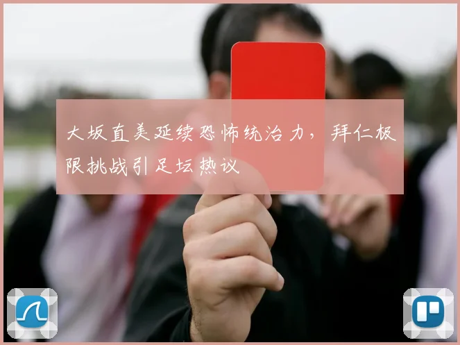 大坂直美延续恐怖统治力，拜仁极限挑战引足坛热议
